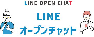 LINEオープンチャット