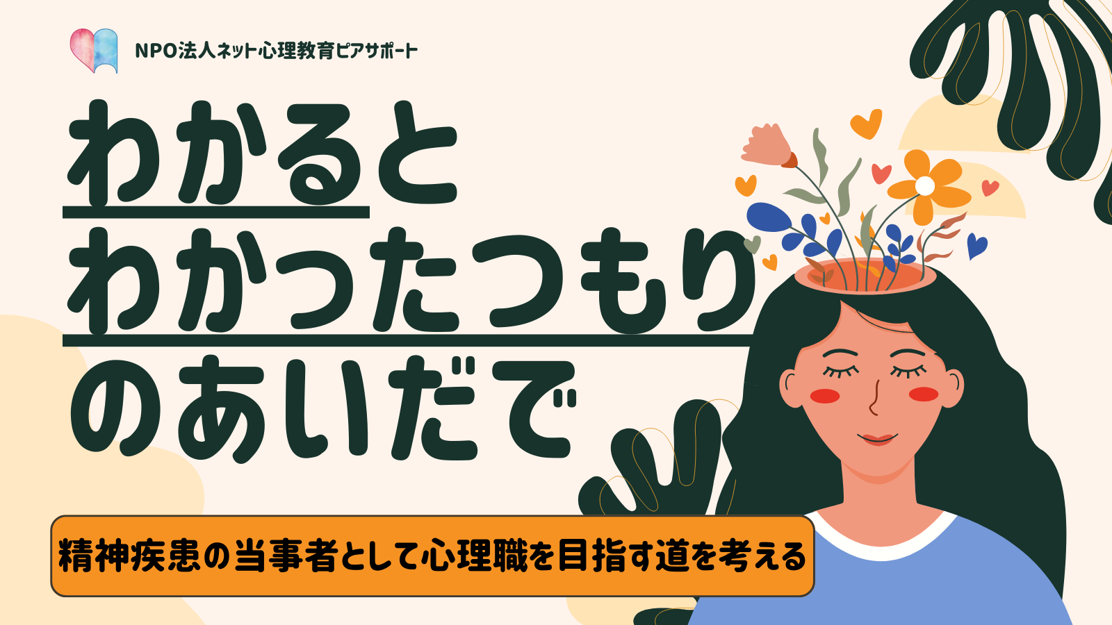 「わかる」と「わかったつもり」のあいだでー精神疾患の当事者として心理職を目指す道を考えるー - ネット心理教育ピアサポート~双極症の総合情報サイト~
