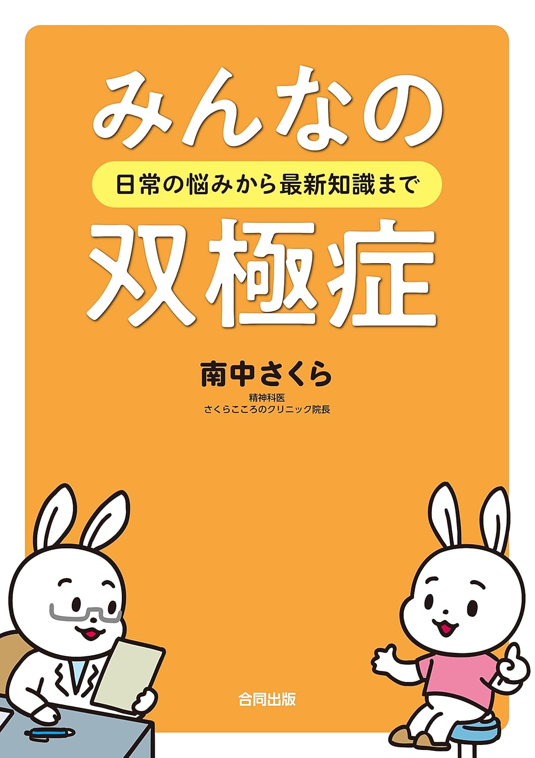 みんなの双極症 日常の悩みから最新知識まで 表紙