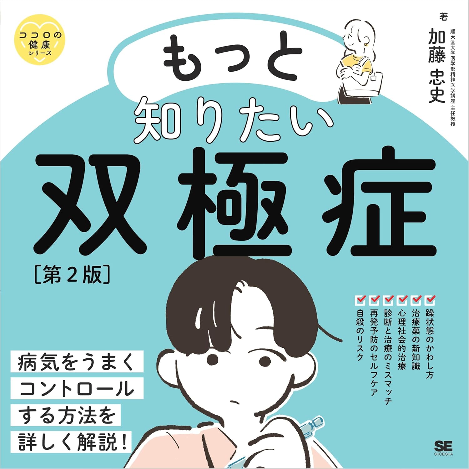 もっと知りたい双極症 第2版 表紙