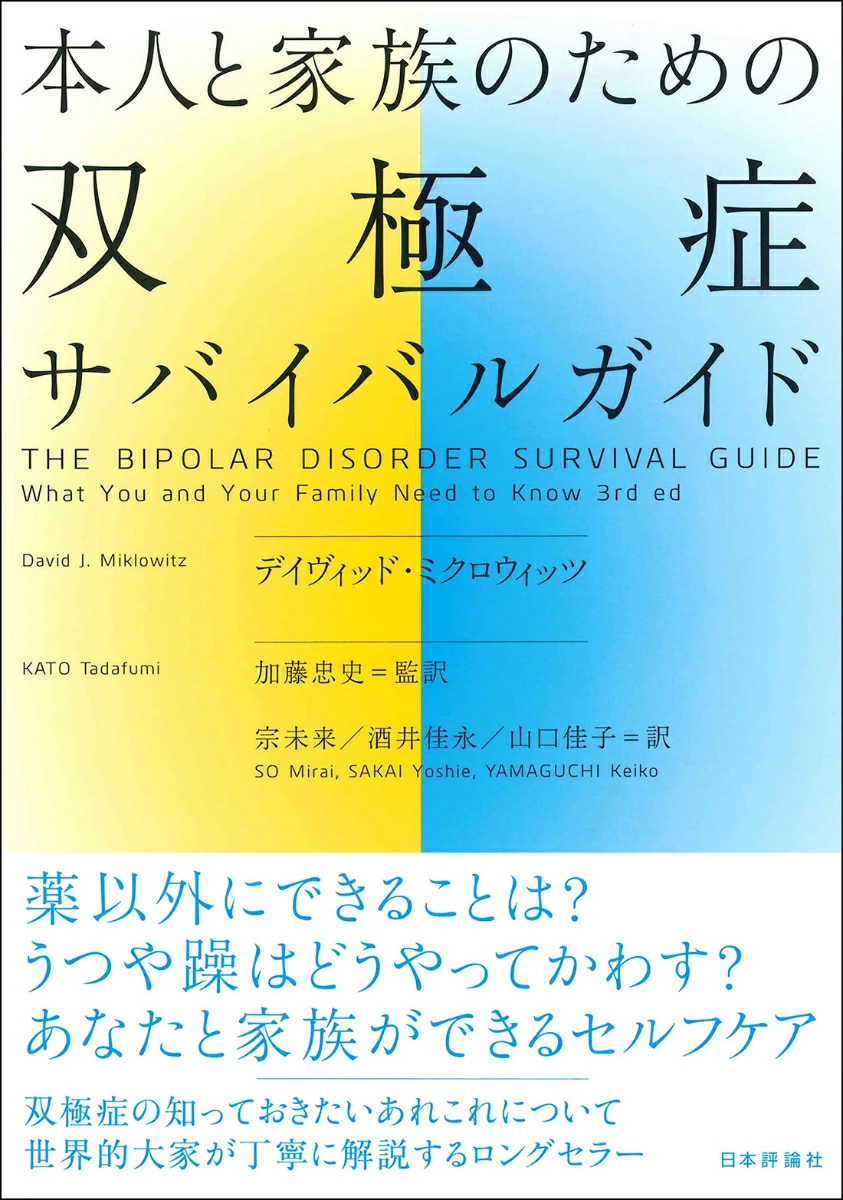 本人と家族のための双極症サバイバルガイド 表紙