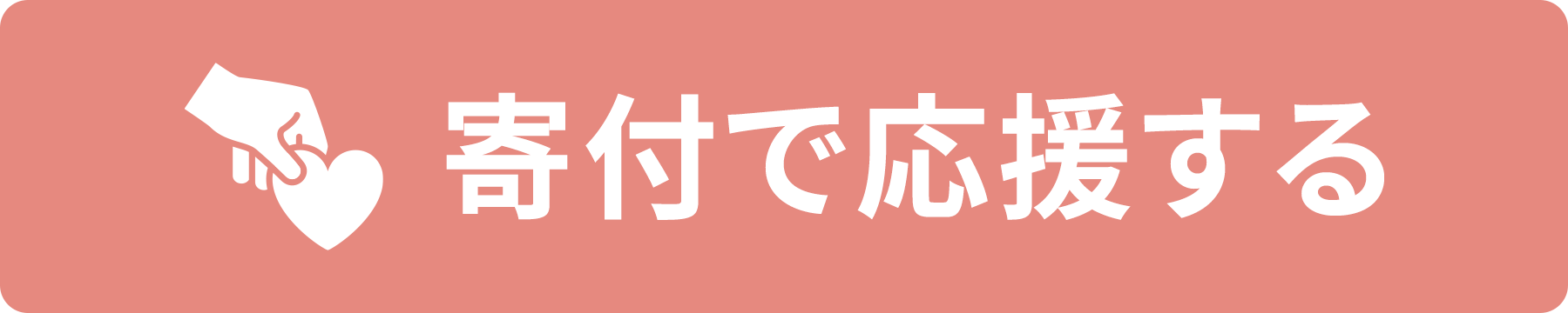 寄付リンク